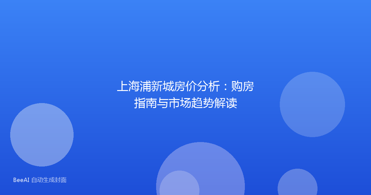 上海浦新城房价分析:购房指南与市场趋势解读