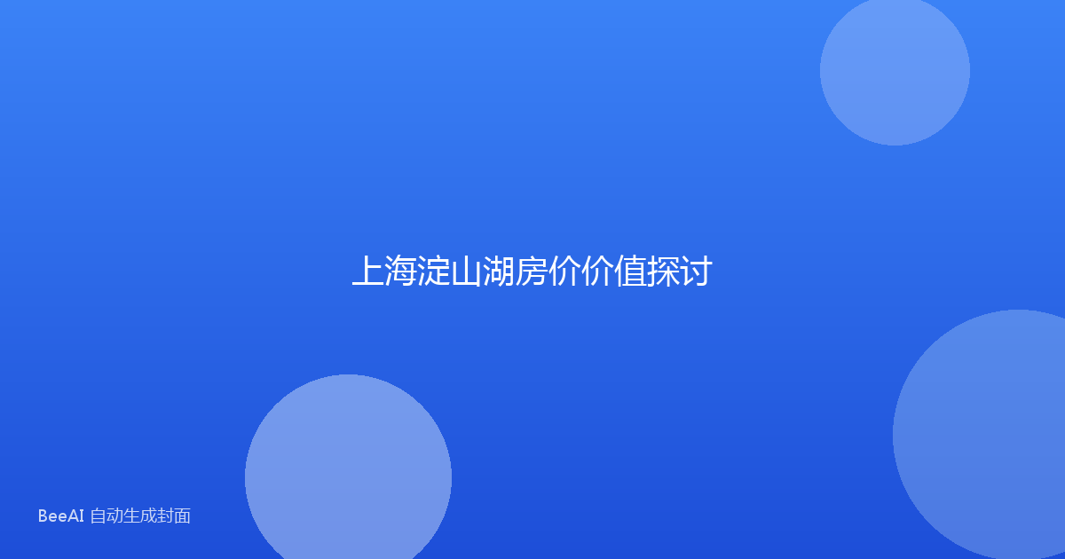 上海淀山湖房价价值探讨