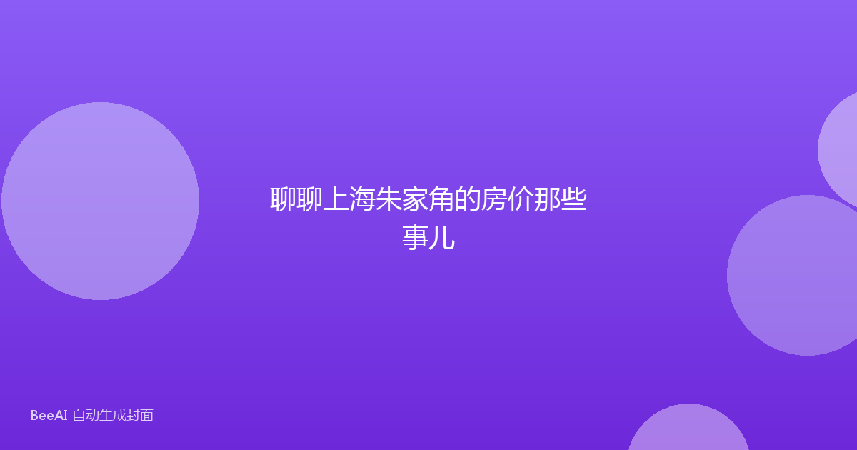 聊聊上海朱家角的房价那些事儿