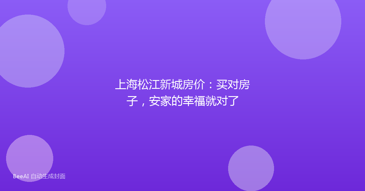 上海松江新城房价：买对房子，安家的幸福就对了