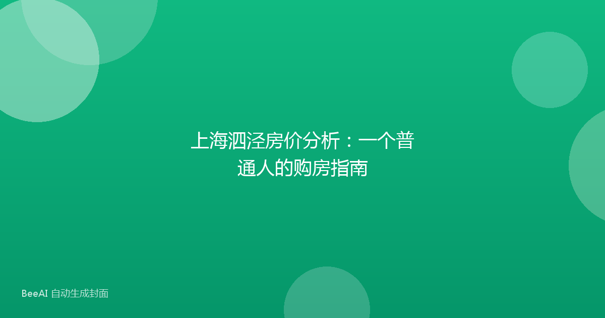 上海泗泾房价分析：一个普通人的购房指南
