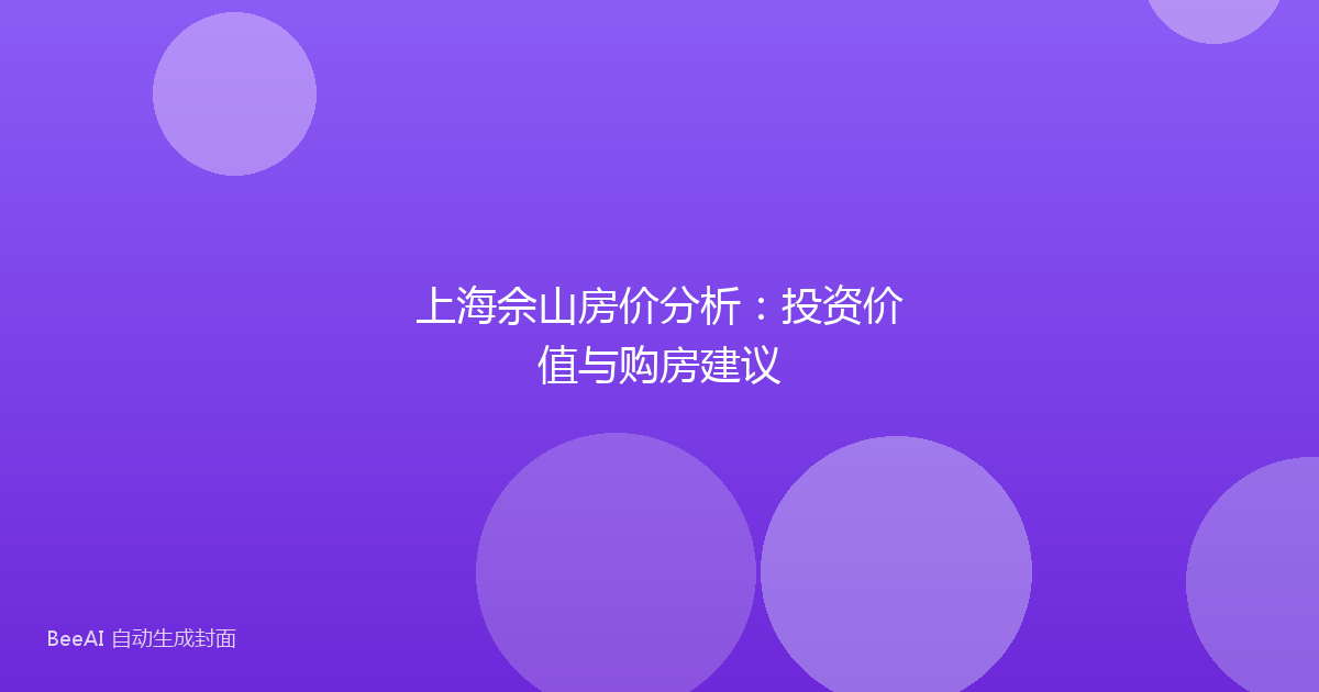 上海佘山房价分析:投资价值与购房建议