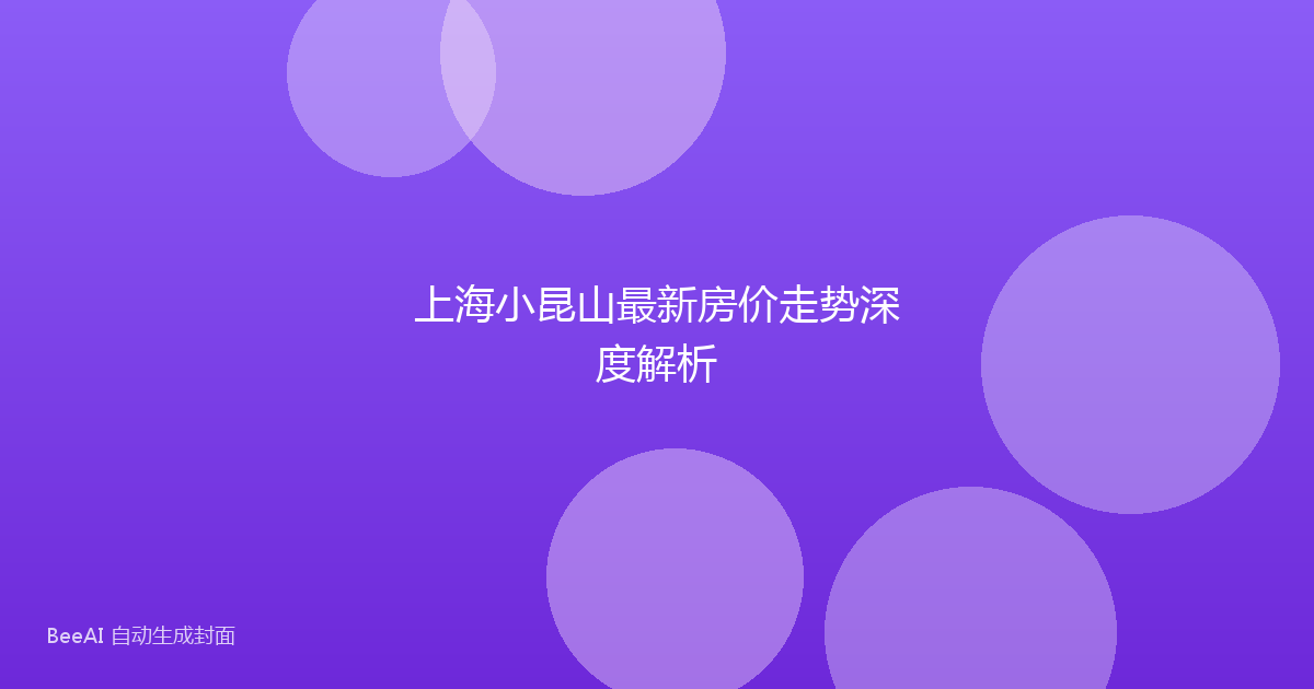 上海小昆山最新房价走势深度解析