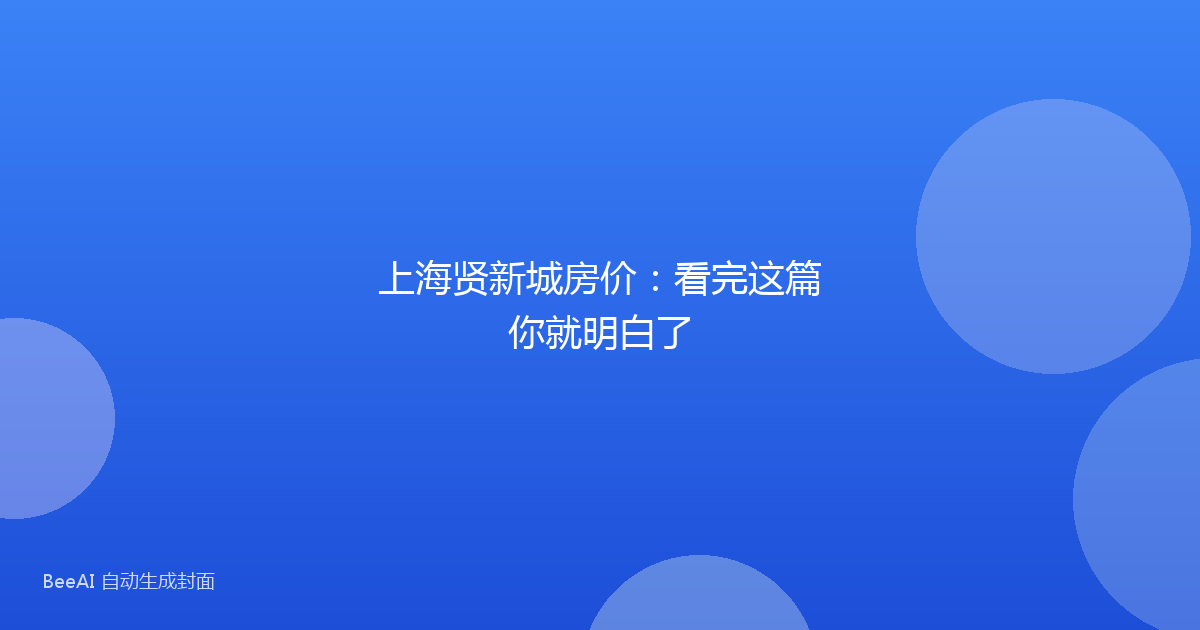上海贤新城房价:看完这篇你就明白了