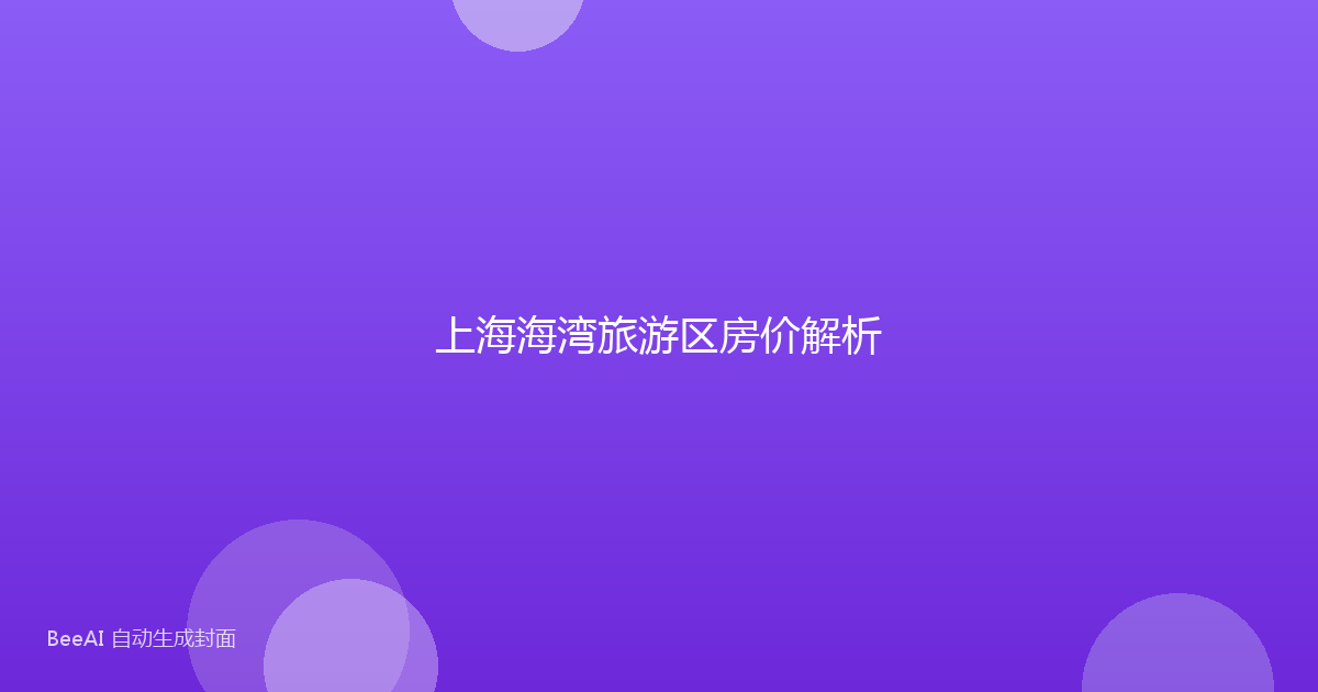 上海海湾旅游区房价解析