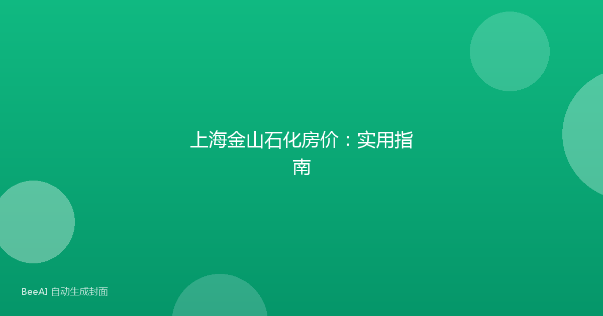 上海金山石化房价：实用指南