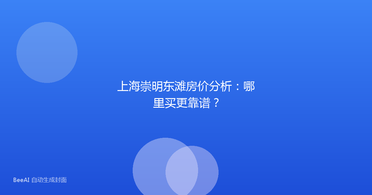上海崇明东滩房价分析：哪里买更靠谱？
