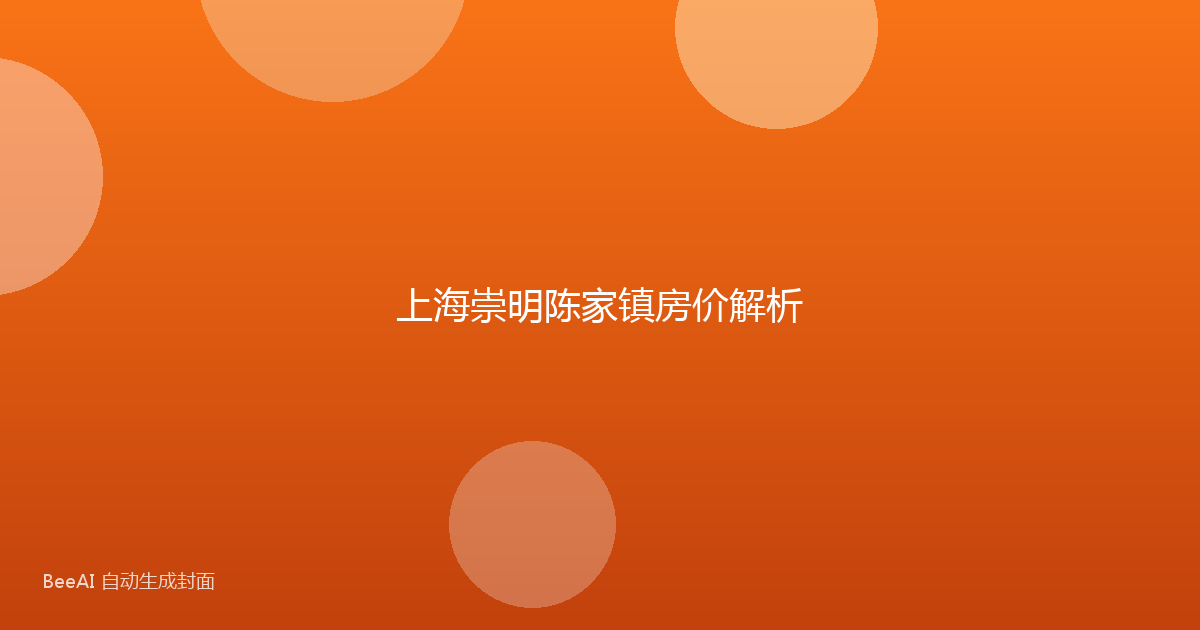 上海崇明陈家镇房价解析
