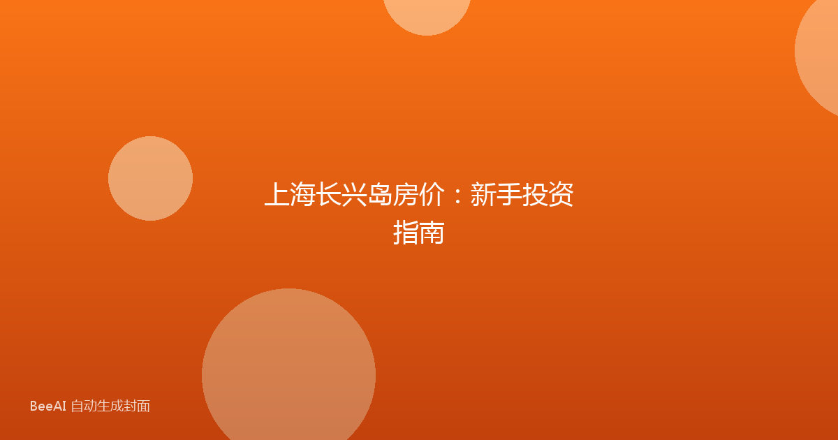 上海长兴岛房价：新手投资指南