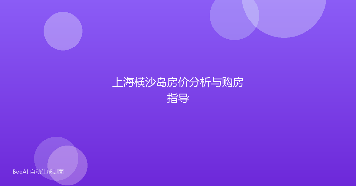 上海横沙岛房价分析与购房指导
